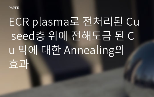 ECR plasma로 전처리된 Cu seed층 위에 전해도금 된 Cu 막에 대한 Annealing의 효과