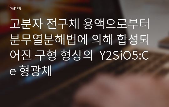 고분자 전구체 용액으로부터 분무열분해법에 의해 합성되어진 구형 형상의  Y2SiO5:Ce 형광체