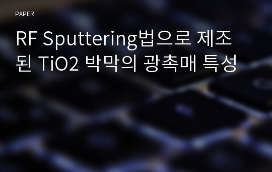 RF Sputtering법으로 제조된 TiO2 박막의 광촉매 특성