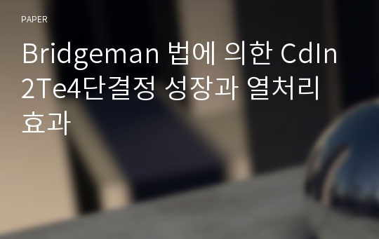 Bridgeman 법에 의한 CdIn2Te4단결정 성장과 열처리 효과