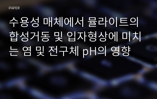 수용성 매체에서 뮬라이트의 합성거동 및 입자형상에 미치는 염 및 전구체 pH의 영향