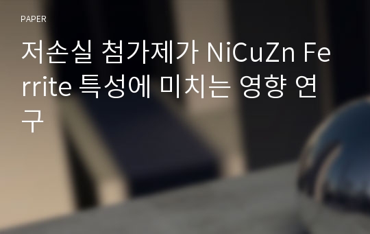 저손실 첨가제가 NiCuZn Ferrite 특성에 미치는 영향 연구