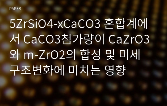 5ZrSiO4-xCaCO3 혼합계에서 CaCO3첨가량이 CaZrO3와 m-ZrO2의 합성 및 미세구조변화에 미치는 영향