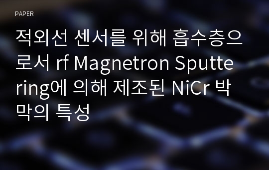 적외선 센서를 위해 흡수층으로서 rf Magnetron Sputtering에 의해 제조된 NiCr 박막의 특성