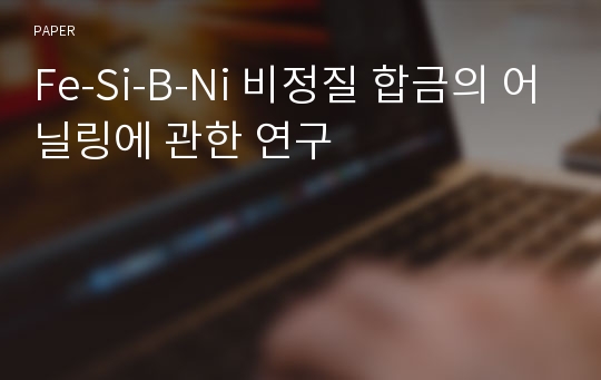 Fe-Si-B-Ni 비정질 합금의 어닐링에 관한 연구