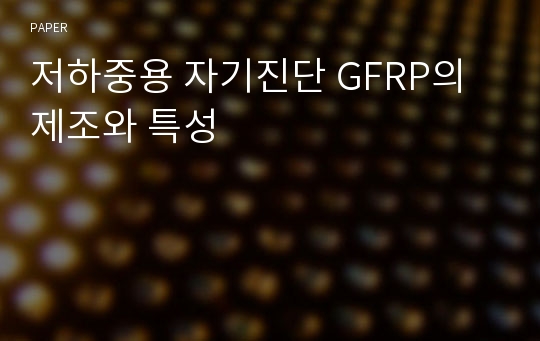 저하중용 자기진단 GFRP의 제조와 특성