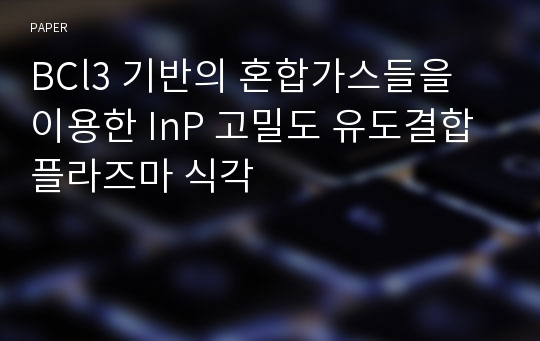 BCl3 기반의 혼합가스들을 이용한 InP 고밀도 유도결합 플라즈마 식각