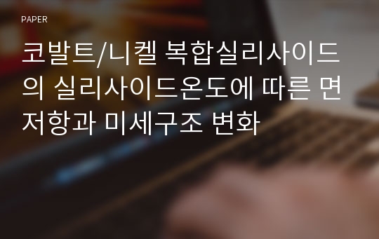 코발트/니켈 복합실리사이드의 실리사이드온도에 따른 면저항과 미세구조 변화