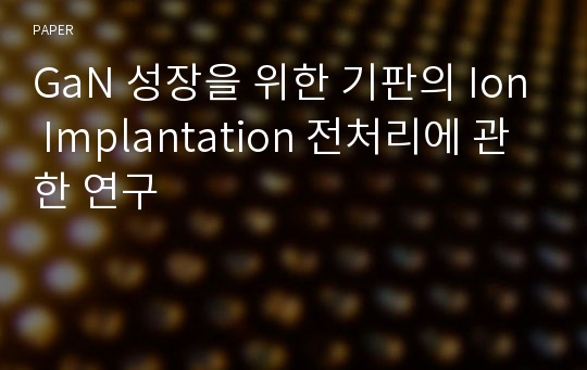 GaN 성장을 위한 기판의 Ion Implantation 전처리에 관한 연구