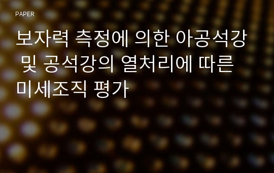 보자력 측정에 의한 아공석강 및 공석강의 열처리에 따른 미세조직 평가