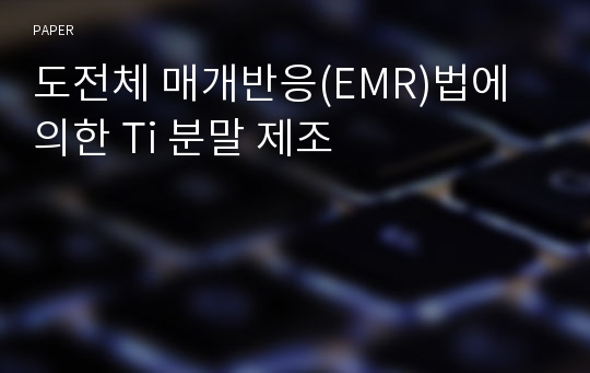 도전체 매개반응(EMR)법에 의한 Ti 분말 제조