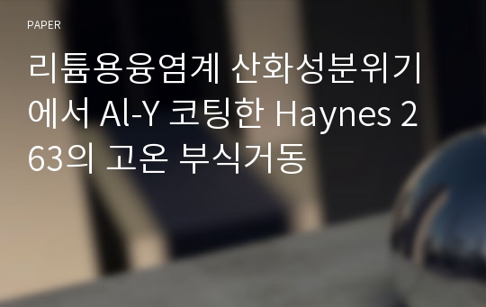 리튬용융염계 산화성분위기에서 Al-Y 코팅한 Haynes 263의 고온 부식거동