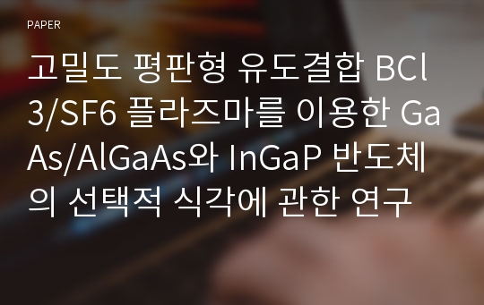 고밀도 평판형 유도결합 BCl3/SF6 플라즈마를 이용한 GaAs/AlGaAs와 InGaP 반도체의 선택적 식각에 관한 연구