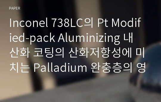 Inconel 738LC의 Pt Modified-pack Aluminizing 내산화 코팅의 산화저항성에 미치는 Palladium 완충층의 영향