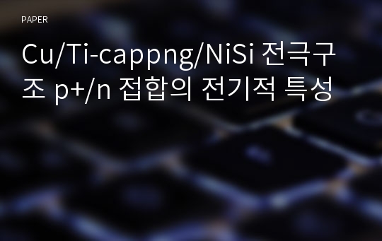 Cu/Ti-cappng/NiSi 전극구조 p+/n 접합의 전기적 특성