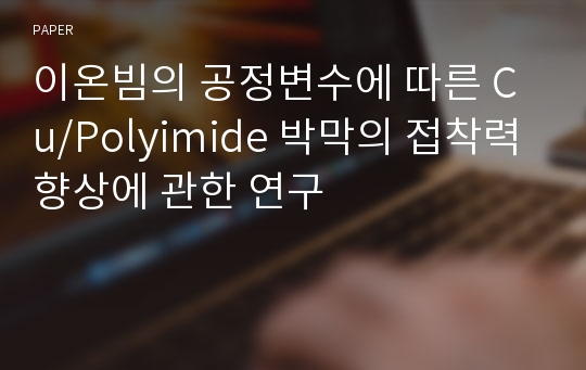 이온빔의 공정변수에 따른 Cu/Polyimide 박막의 접착력향상에 관한 연구