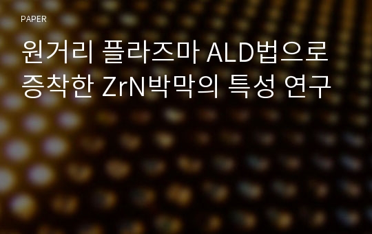 원거리 플라즈마 ALD법으로 증착한 ZrN박막의 특성 연구