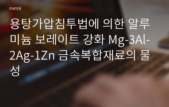 용탕가압침투법에 의한 알루미늄 보레이트 강화 Mg-3Al-2Ag-1Zn 금속복합재료의 물성