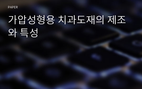 가압성형용 치과도재의 제조와 특성