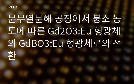 분무열분해 공정에서 붕소 농도에 따른 Gd2O3:Eu 형광체의 GdBO3:Eu 형광체로의 전환