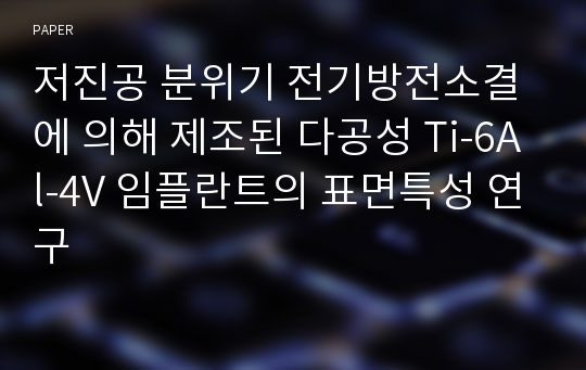 저진공 분위기 전기방전소결에 의해 제조된 다공성 Ti-6Al-4V 임플란트의 표면특성 연구