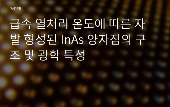 급속 열처리 온도에 따른 자발 형성된 InAs 양자점의 구조 및 광학 특성