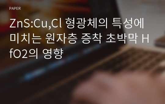 ZnS:Cu,Cl 형광체의 특성에 미치는 원자층 증착 초박막 HfO2의 영향