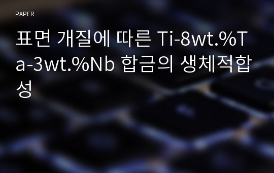 표면 개질에 따른 Ti-8wt.%Ta-3wt.%Nb 합금의 생체적합성