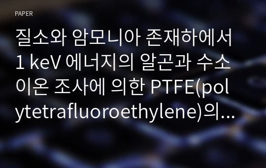 질소와 암모니아 존재하에서 1 keV 에너지의 알곤과 수소 이온 조사에 의한 PTFE(polytetrafluoroethylene)의 표면형상 변화연구