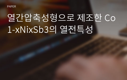 열간압축성형으로 제조한 Co1-xNixSb3의 열전특성