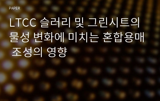 LTCC 슬러리 및 그린시트의 물성 변화에 미치는 혼합용매 조성의 영향