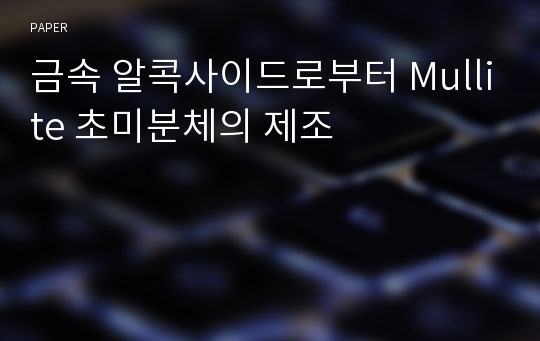 금속 알콕사이드로부터 Mullite 초미분체의 제조