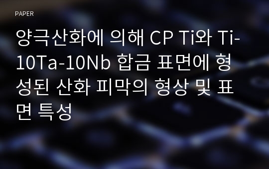 양극산화에 의해 CP Ti와 Ti-10Ta-10Nb 합금 표면에 형성된 산화 피막의 형상 및 표면 특성