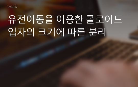 유전이동을 이용한 콜로이드 입자의 크기에 따른 분리