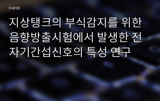 지상탱크의 부식감지를 위한 음향방출시험에서 발생한 전자기간섭신호의 특성 연구