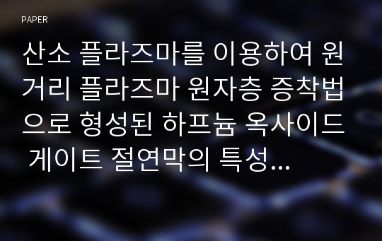 산소 플라즈마를 이용하여 원거리 플라즈마 원자층 증착법으로 형성된 하프늄 옥사이드 게이트 절연막의 특성 연구