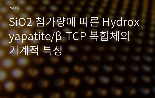 SiO2 첨가량에 따른 Hydroxyapatite/β-TCP 복합체의 기계적 특성