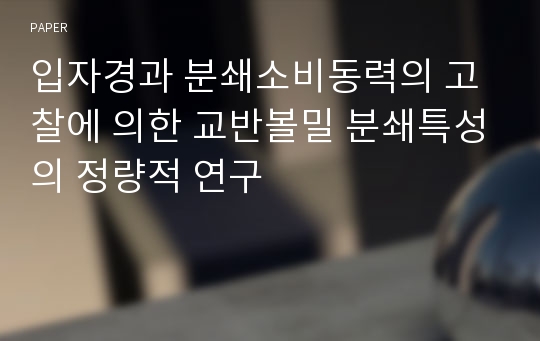 입자경과 분쇄소비동력의 고찰에 의한 교반볼밀 분쇄특성의 정량적 연구