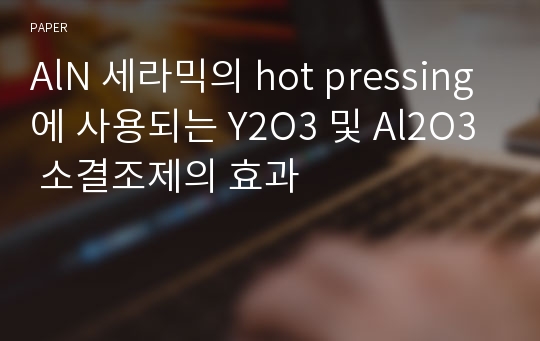 AlN 세라믹의 hot pressing에 사용되는 Y2O3 및 Al2O3 소결조제의 효과