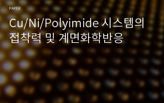 Cu/Ni/Polyimide 시스템의 접착력 및 계면화학반응