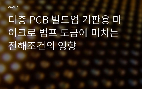 다층 PCB 빌드업 기판용 마이크로 범프 도금에 미치는 전해조건의 영향