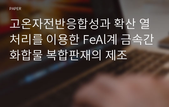 고온자전반응합성과 확산 열처리를 이용한 FeAl계 금속간화합물 복합판재의 제조