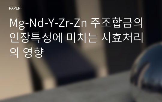 Mg-Nd-Y-Zr-Zn 주조합금의 인장특성에 미치는 시효처리의 영향