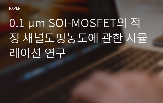 0.1 μm SOI-MOSFET의 적정 채널도핑농도에 관한 시뮬레이션 연구