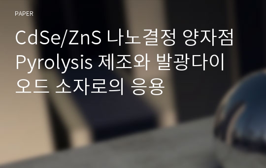 CdSe/ZnS 나노결정 양자점 Pyrolysis 제조와 발광다이오드 소자로의 응용