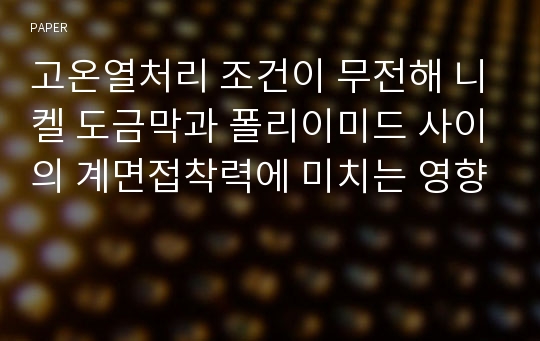 고온열처리 조건이 무전해 니켈 도금막과 폴리이미드 사이의 계면접착력에 미치는 영향