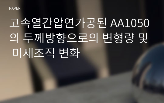 고속열간압연가공된 AA1050의 두께방향으로의 변형량 및 미세조직 변화