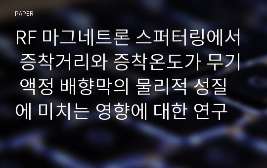 RF 마그네트론 스퍼터링에서 증착거리와 증착온도가 무기 액정 배향막의 물리적 성질에 미치는 영향에 대한 연구