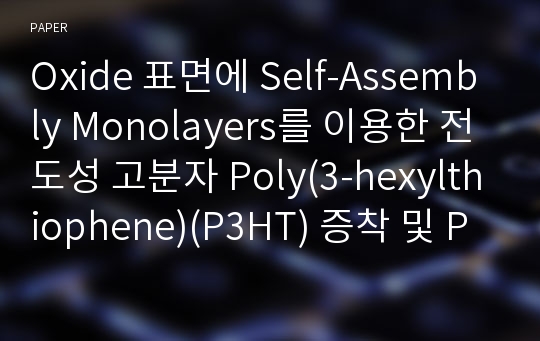 Oxide 표면에 Self-Assembly Monolayers를 이용한 전도성 고분자 Poly(3-hexylthiophene)(P3HT) 증착 및 Patterning 연구