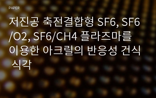 저진공 축전결합형 SF6, SF6/O2, SF6/CH4 플라즈마를 이용한 아크릴의 반응성 건식 식각